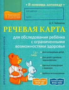 Речевая карта д/обслед.ребенка с ОВЗ.Литера