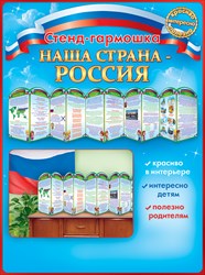 88.309 Наша страна-Россия Стенд-гармошка
