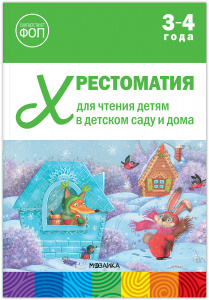 Хрестоматия для чтения детям 3-4 лет.ФОП