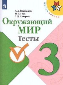 Плешаков. Окр/мир 3 кл. Тесты.