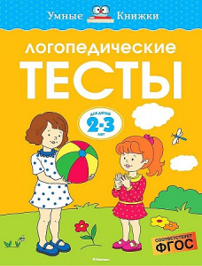 Логопедические тесты (2-3 года). Земцова. Махаон