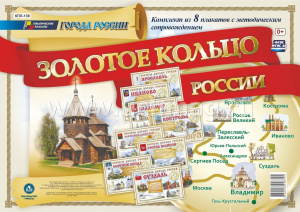 Комплект плакатов Города России.Золотое кольцо России КПЛ-139