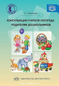 Консультации учителя-логопеда родителям дошкольников. ФГОС