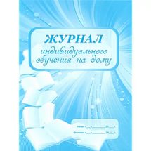 Журнал индивидуального обучения на дому КЖ-616