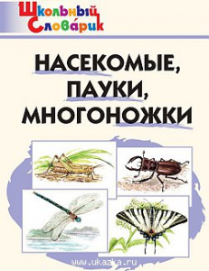 Насекомые, пауки, многоножки (ШС). "Вако"