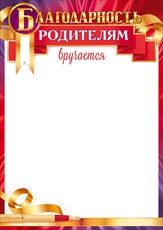 85.429 Благодарность родителям 