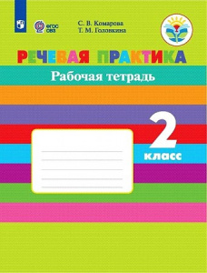 Комарова. Речевая практика 2 кл. РТ (8 вид)