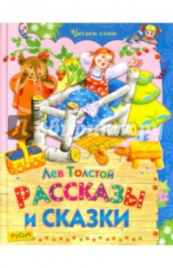 Рассказы и сказки. Толстой Л.Н. Русич