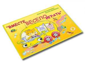 Вместе весело играть-альбом Корвет