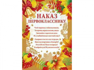 01.809 Наказ первокласснику. А4