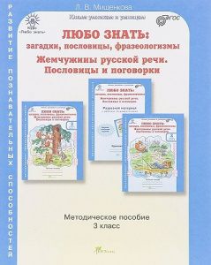 Мищенкова. Любо знать 3 кл. Мет/пос+ Прогр.