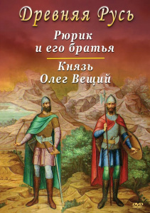 Древняя Русь.Рюрик и Олег Вещий - диск