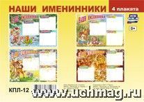 Комплект плакатов Наши именинники КПЛ-12