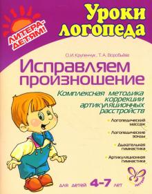 Исправляем произношение. Комплексная методика коррекции артикуляционных расстройств(Литера)Крупенчук