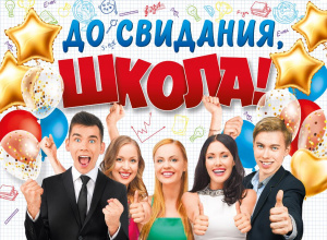 071.035 До свидания, школа! Плакат А2