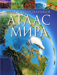 Иллюстрированный атлас мира. Росмэн