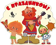 12703 С праздником! из мултфильма Антошка. Плакат А3