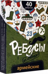 Ребусы Армейские-Ребус