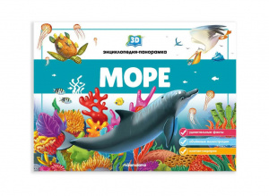 3D энциклопедия-панорамка. Море. Mallamalama