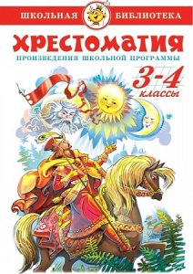 Хрестоматия 3-4 кл Произ-я школьн.пр-мы (самовар)
