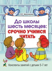 До школы 6 месяцев:срочно учимся читать.Молчанова