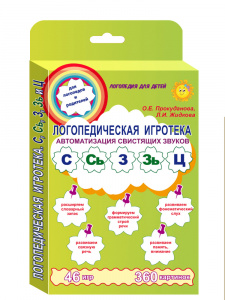 Логопедическая игротека. Автоматизация свистящих звуков. Комплект карточек
