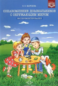 Ознакомление дошкольников с окружающим миром. Экспериментирование. ФГОС