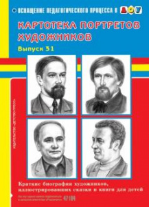 Картотека. Выпуск 31. Краткие биографии художников, иллюстрировавших сказки