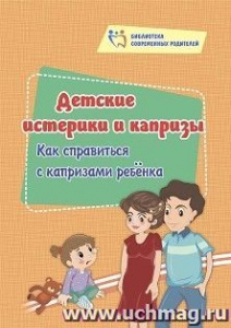 4100с Детские истерики и капризы: как справиться с капризами ребёнка.