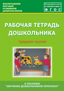 Рабочая тетрадь. Обучение дошк. пересказу сред. Лебедева