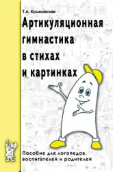 Артикуляционная гимнастика в стихах и картинках.Куликовская