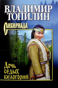 Дочь седых белогорий. Топилин. 