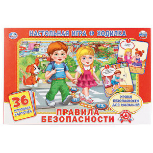 Настольная игра-ходилка "Правила безопасности" Умка