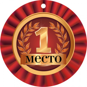 14928 Медаль 1 место (82х82 мм)