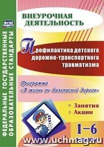 5413. Профилактика ДДТТ 1-6 кл. Фролов.