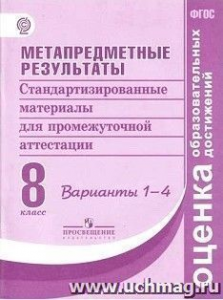 Стандартизированные матер/пром/аттес 8 кл.Вар1-4