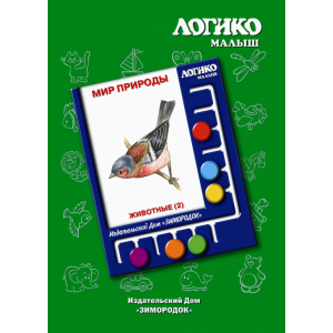 Комплект карточек Логико. Мир природы Животные 2