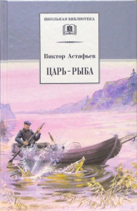Царь-рыба. Астафьев.ДЛ
