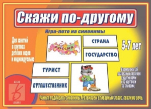 Скажи по-другому - игра. Бурдина