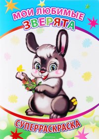 Мои любимые зверята. Вес. кисточка. Леда