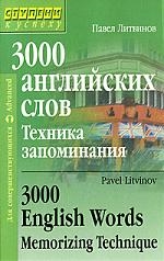 3000 английских слов. Техника запоминания. Литвинов. Айрис