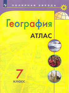 Алексеев. География. 7 кл. Атлас. УМК "Полярная звезда" "Просв"