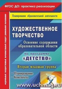 4924 Художественное творчество.Детство. 2 млдш.гр.