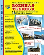 Военная техника. 16 дем.картинок с текстом А5. Сфера