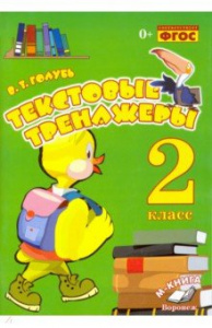 Голубь Текстовые тренажёры. 2 кл. ФГОС (ТЦУ)