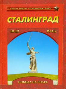 Сталинград. Победа на Волге 1942-1943. БГ