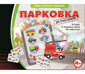 Парковка для профессионалов - игра.Ребус
