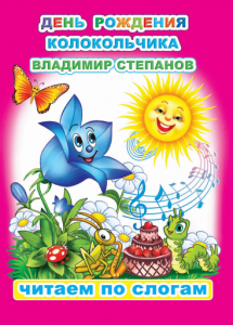 День рождения Колокольчика. Степанов. ЧПС. Леда