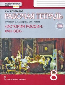 Кочегаров. История России 8 кл. РТ(Пчелов). РС