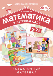 Математика в д/с Раздаточный 5-7.Новикова